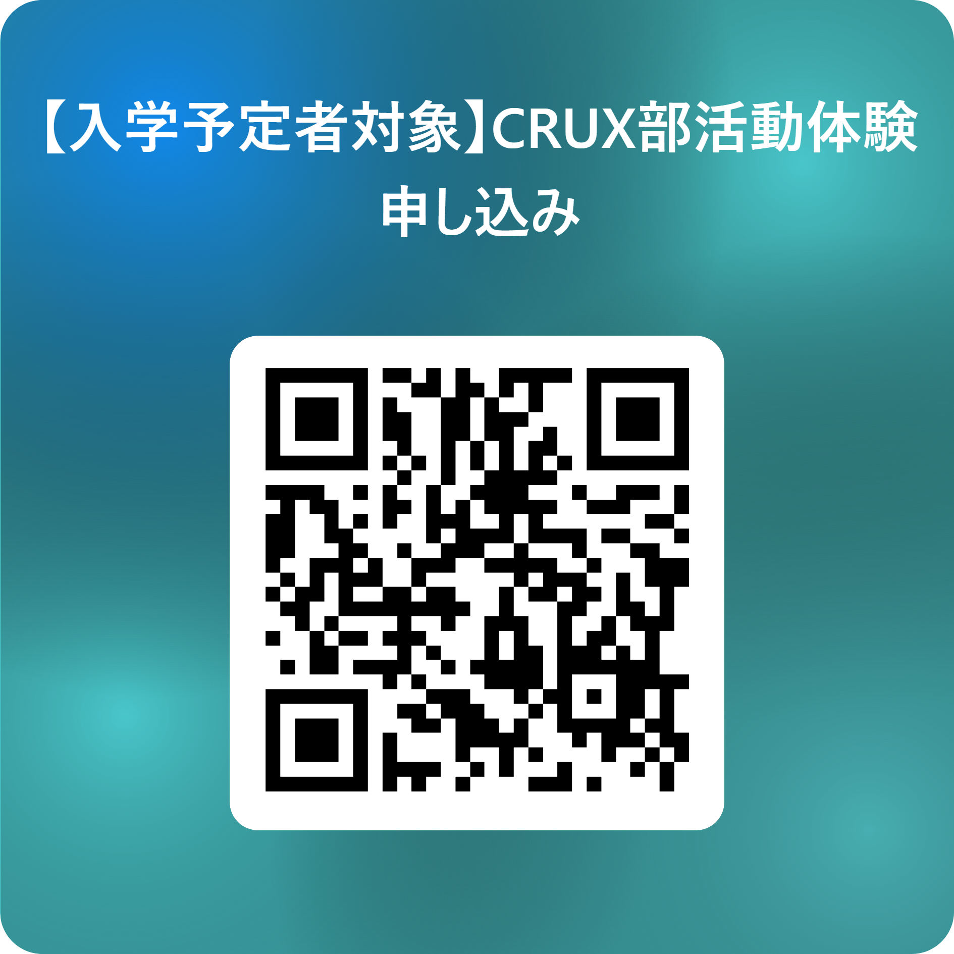 【入学予定者対象】CRUX部活動体験申し込み 用 QR コード